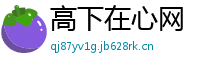 高下在心网