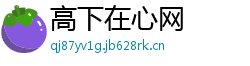 高下在心网